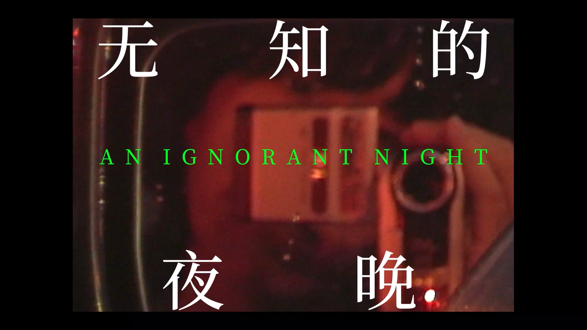 An Ignorant Night poster