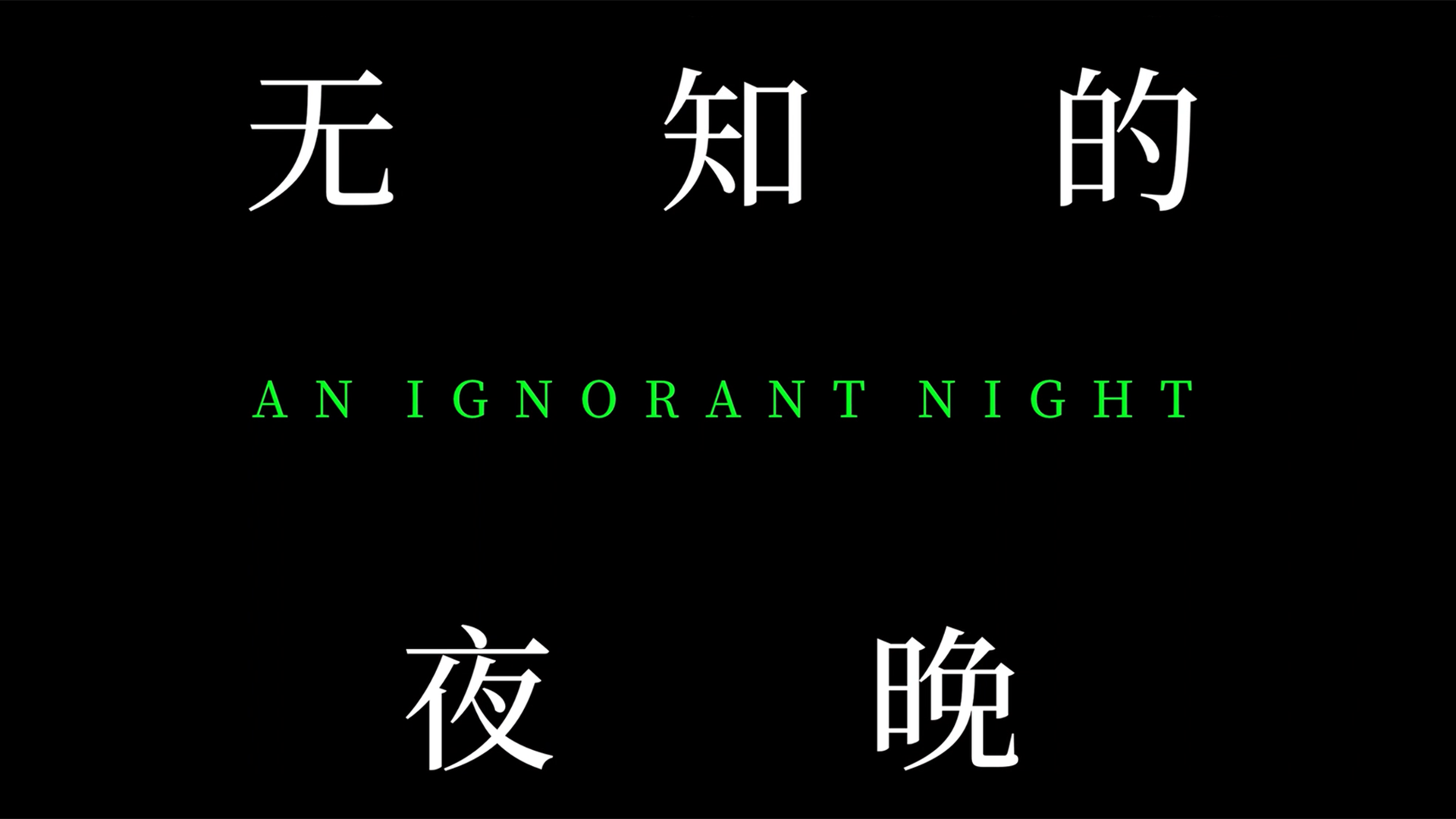 无知的夜晚
